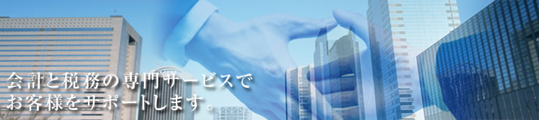 ��v�ƐŖ��̐��T�[�r�X�ł��q�l���T�|�[�g���܂��B